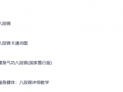 在小红书上花了199买来的八段锦教学合集