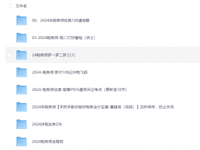 上个月在淘宝花1699买的2024税务师课程合集 包共1.3T
