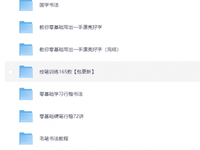 花1888买来的书法教程，包括毛笔，硬笔，楷书行书颜体，名人字帖等等（249G）