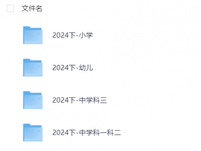 小红书花了1680买来的2024下fb教资网课（涵盖幼儿、小学、中学）