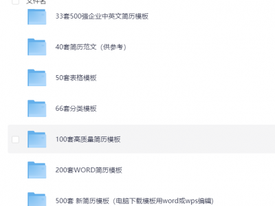 价值1666的1000多套简历模版，花了我3个晚上整理出来的