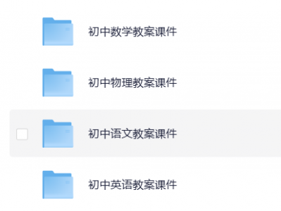 来自不易的初中全科教案课件，高效学习触手可及，成绩提升有章可循。