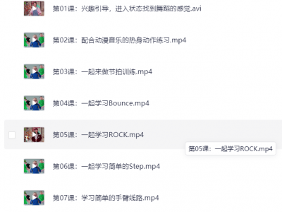 7月份在抖音花了399买的少年街舞课，总共15堂课（3.9G）