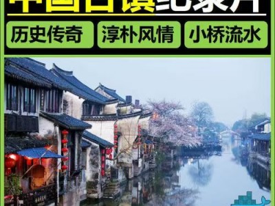 央视纪录片《中国古镇》100集480P（15.8G）