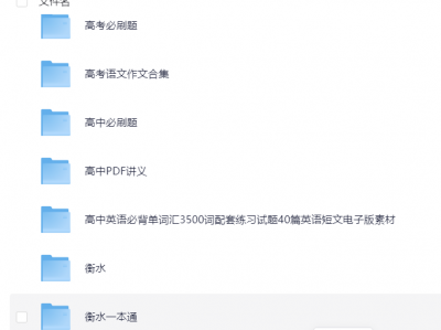 【助力高考】高考复习资料全套（65G）