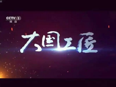 央视纪录片《大国工匠》全8集（12.7G）