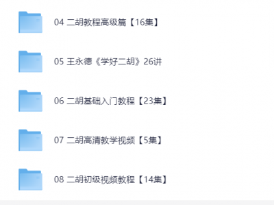 花888在二胡大师那里买来的经典二胡教程，看过的都说好